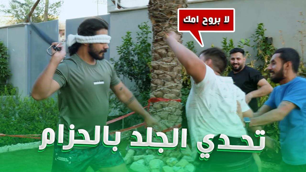 تحدي الجلد - غمضت عيوني وشلت حزام اقل واحد ينجلد هو الفايز 🤣