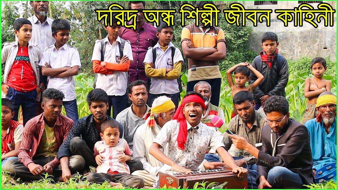 এক চক্ষু অন্ধ অসহায় দরিদ্র যুবক ছেলের মধুর কণ্ঠে গান ও জীবন কাহিনী । Blind People Singer । হাসেম