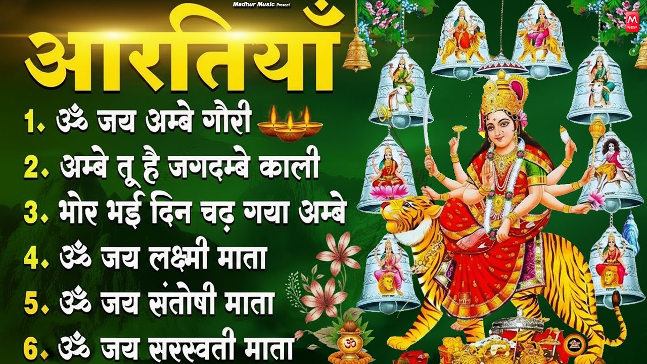 2026 आरतियाँ- अम्बे तू है जगदम्बे काली- ॐ जय अम्बे गौरी | भोर भई दिन चढ़ गया मेरी अम्बे-Om Jai Ambey