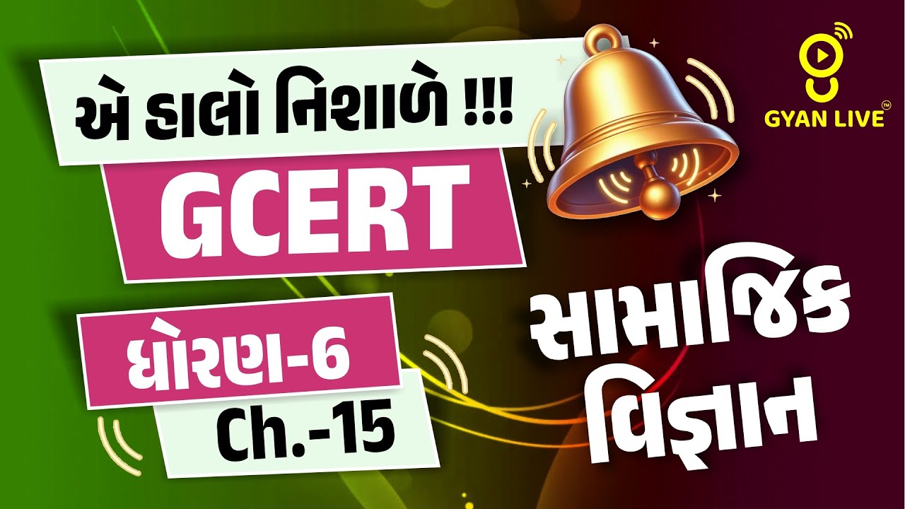 એ હાલો નિશાળે !!! | GCERT ધોરણ-6 Ch.-15 | સામાજિક વિજ્ઞાન | LIVE@04PM #gyanlive #gcert