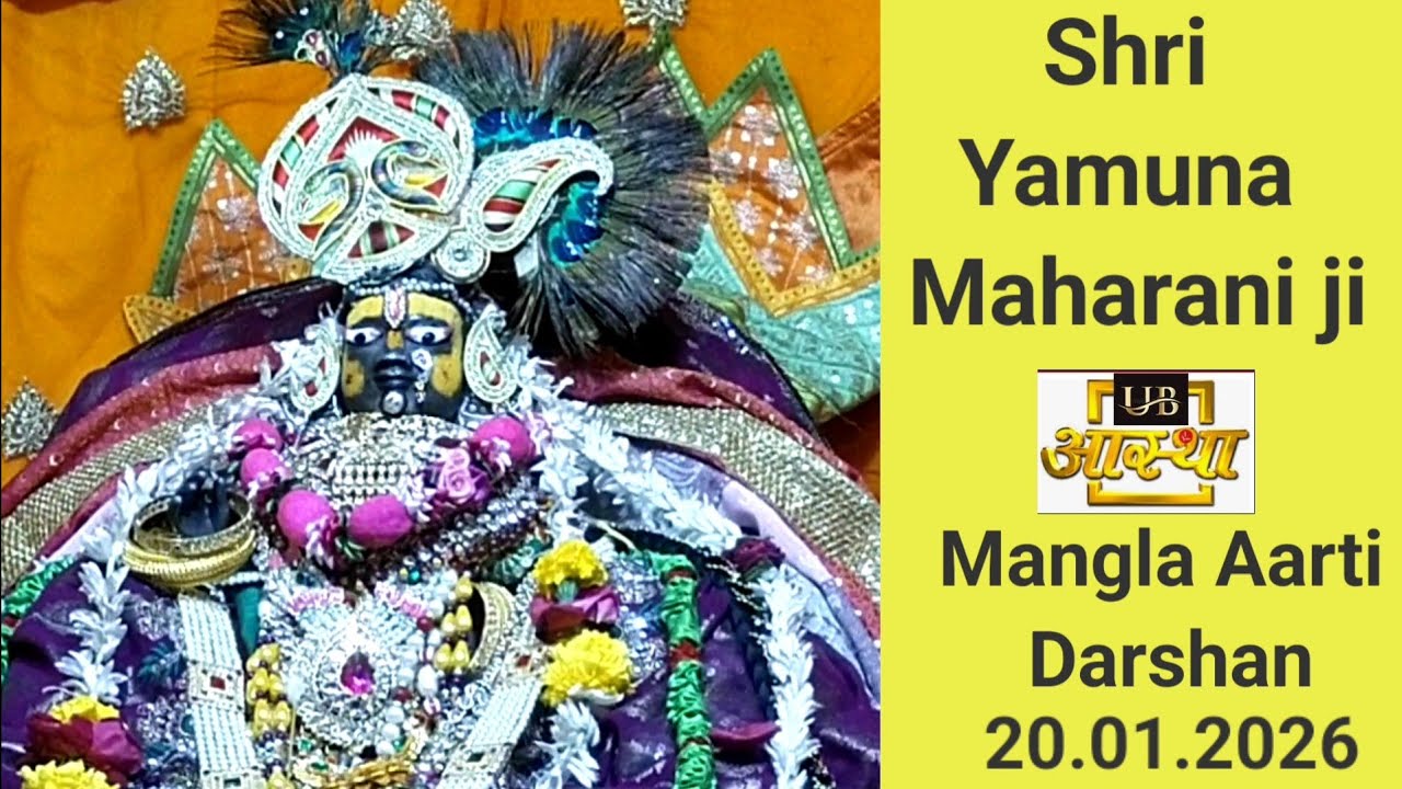 श्याम सुंदर  श्री यमुना महारानी जी की मंगल आरती की आज के दर्शन 20-01-2026 