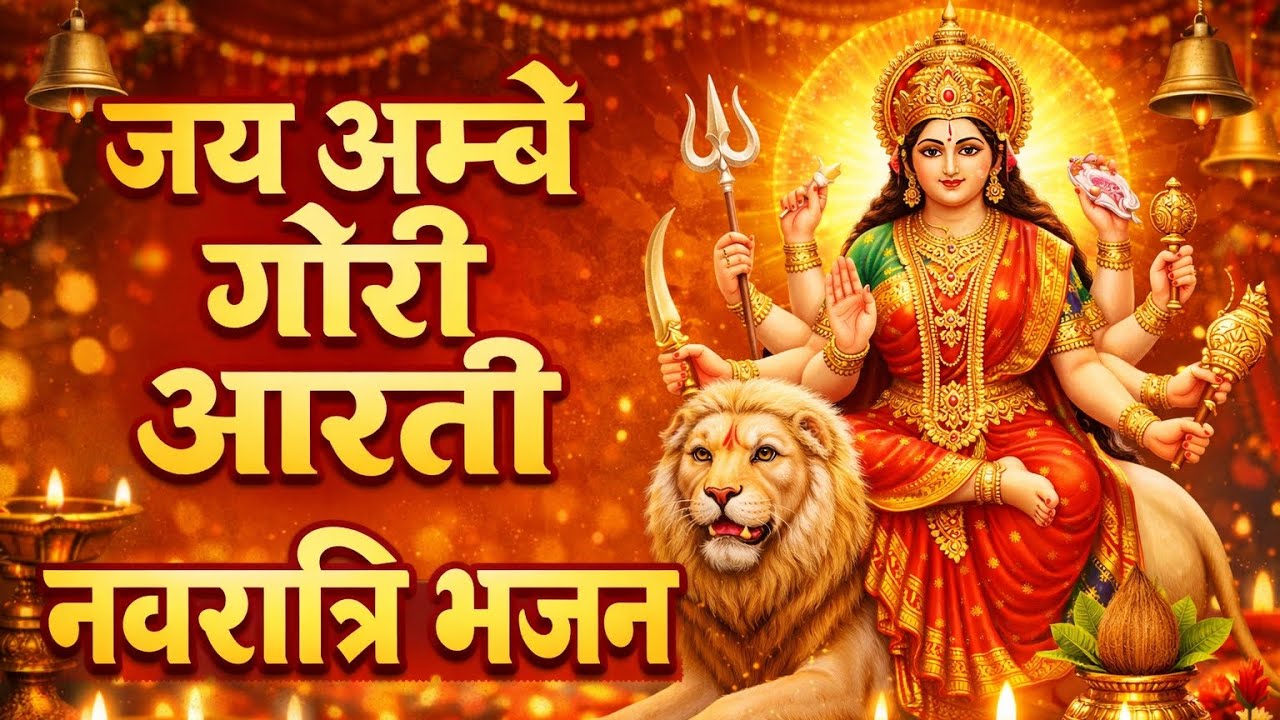 जय अम्बे गोरी आरती | नवरात्रि स्पेशल भजन | [नवरात्रि भक्ति भजन] (Durga Man ka Aarti) #navratri 