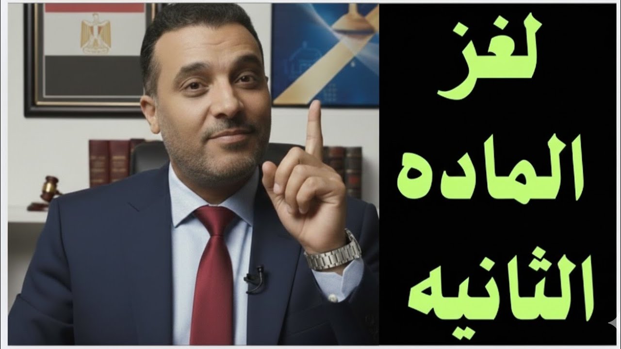 لغز المادة الثانية اتكشف! هل هي النهاية؟ 🧨 كلام خطير لأول مرة عن الإيجار القديم ⚠️