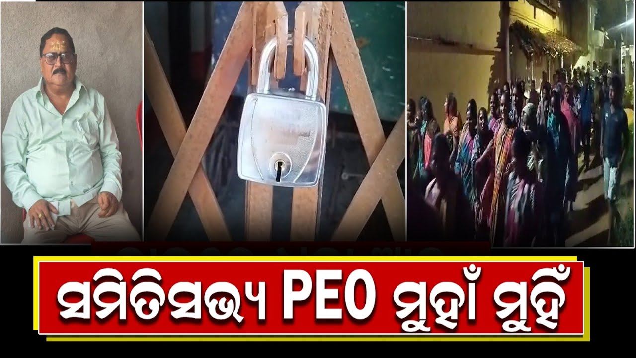 ସମିତିସଭ୍ୟ PEO ମୁହାଁ ମୁହିଁ, ପଞ୍ଚାୟତରେ ତାଲାଦେଲେ ଉତ୍ୟକ୍ତ ଗ୍ରାମବାସୀ || Odisha Halchal