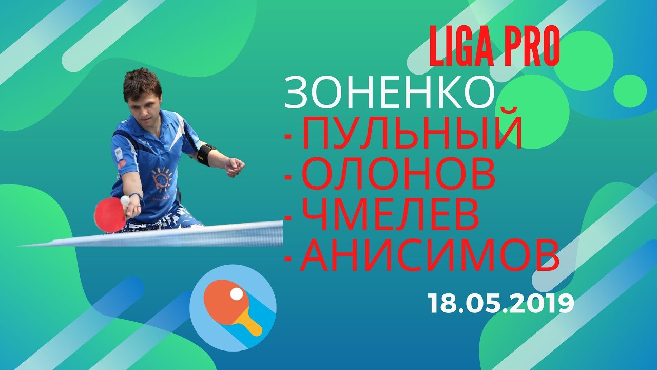 18 мая 2019 Лига Про лучшее
