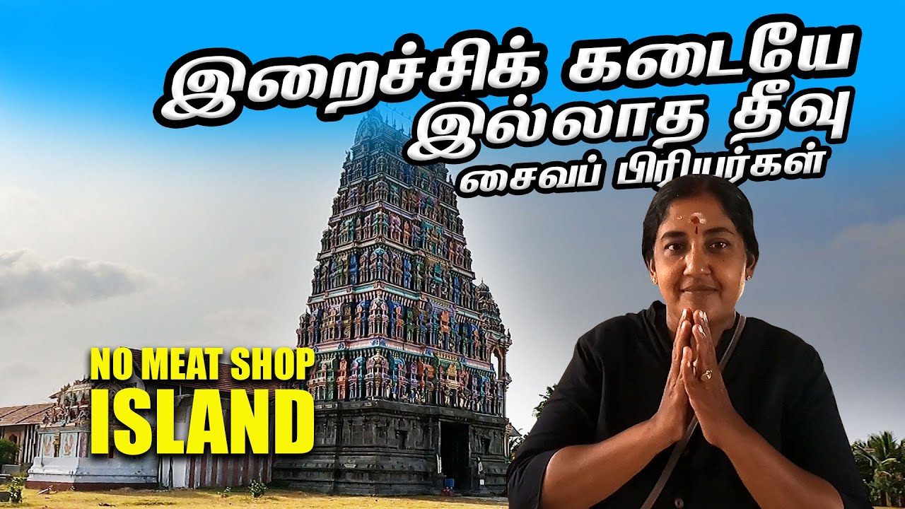 இறைச்சிக் கடையே இல்லாத தீவு🤔| சைவப் பிரியர்கள் |லைடன் தீவு | Leiden Island | Velanai Island Jaffna