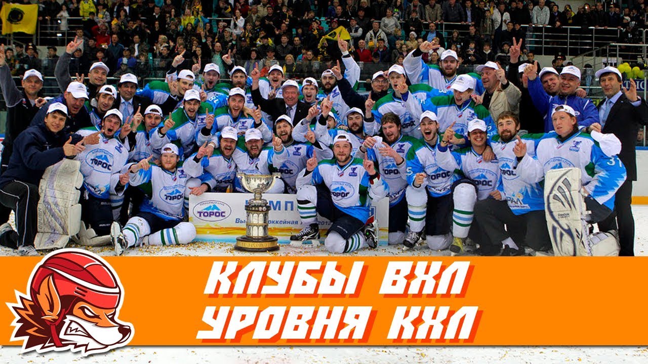 10 клубов ВХЛ, которые бы не затерялись в КХЛ