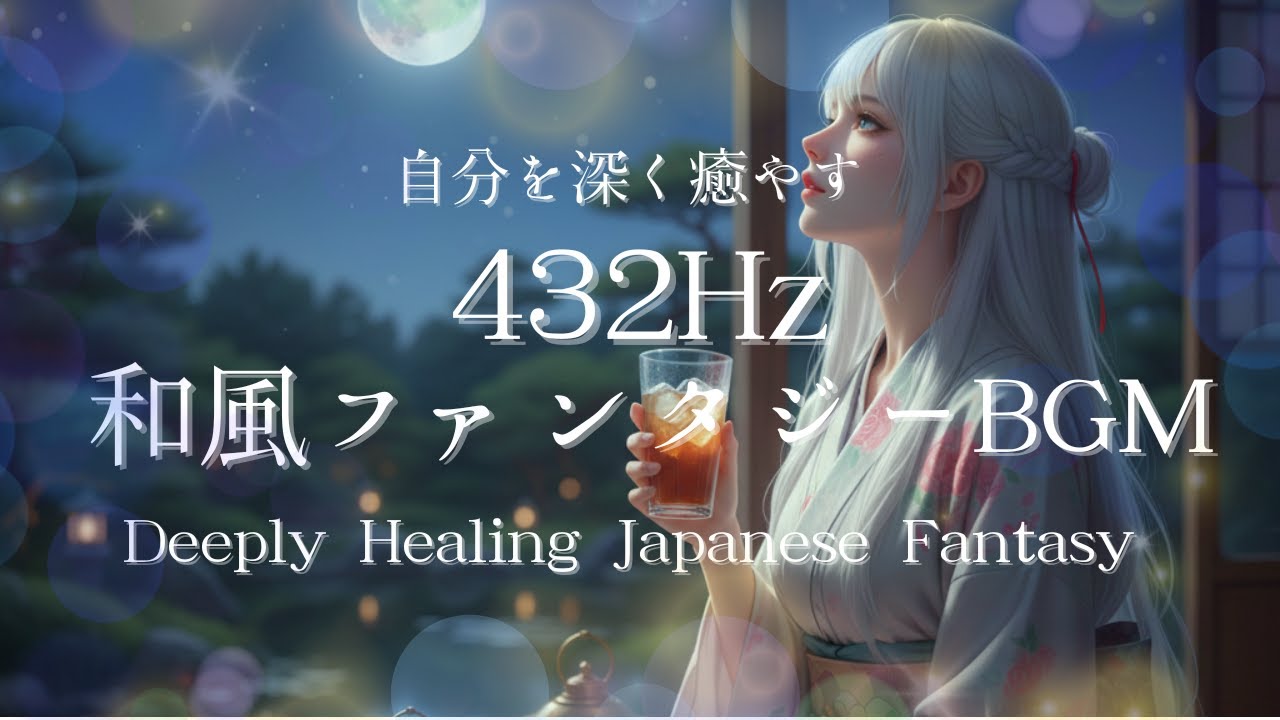 【432Hz】自分を深く癒す和風ファンタジー：「安らぎの宿」 | Deeply Healing Japanese Fantasy: 