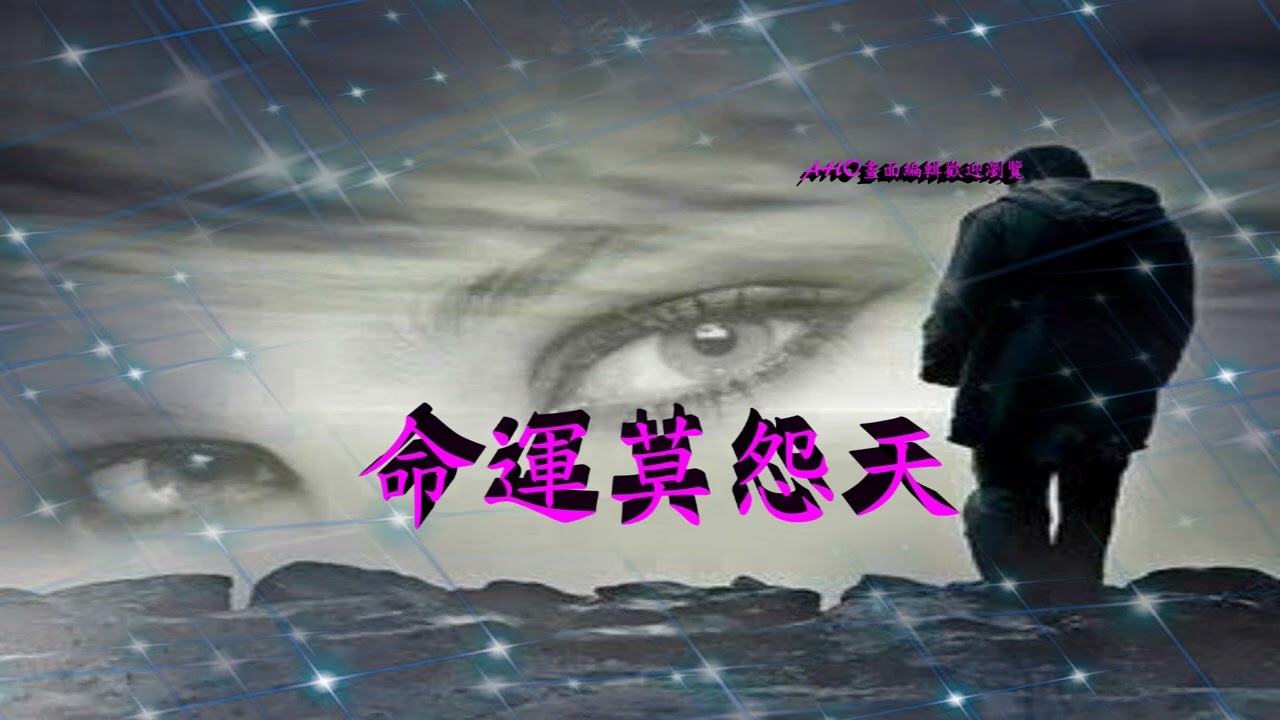 元半　命運莫怨天