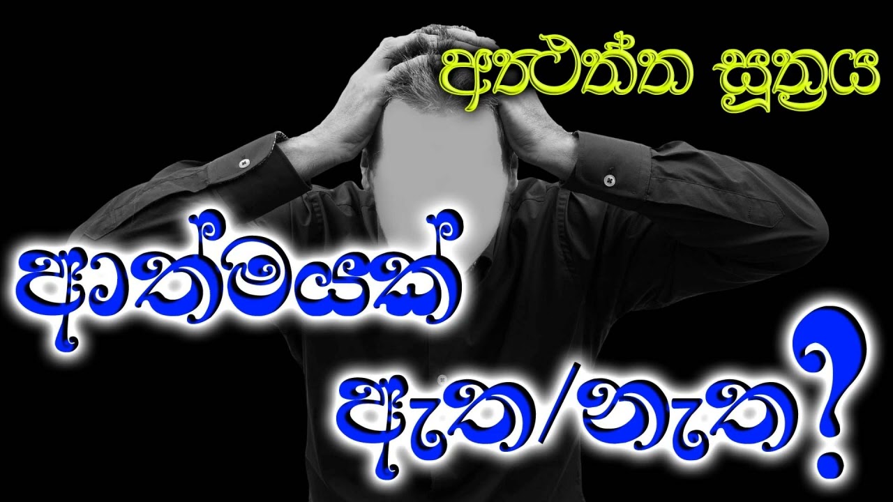 ආත්මයක් ඇත / නැත - අත්‍ථත්ත සූත්‍රය (පූජ්‍ය අලව්වේ අනෝමදස්සී ස්වාමීන්වහන්සේගේ දේශනාවක් ඇසුරෙන්)