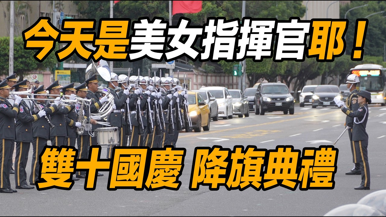4K 熱騰騰🔥🔥🔥【🔥哇～!!!美女指揮官來了👏👏👏👏👏  】雙十國慶 「憲兵」擔任「旗手」 陸軍儀隊「刀官」及美女「樂隊指揮官」走出大馬路執行降旗典禮 【玲玲微電影 SmileVlog】