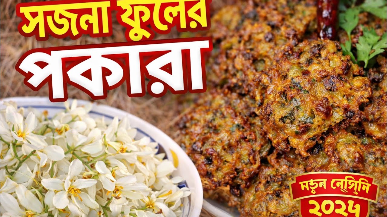 আগে জানতাম না! সজনা ফুলের পকোড়া এত মজাদার হয় 😍 | Village Style Pakora Recipe