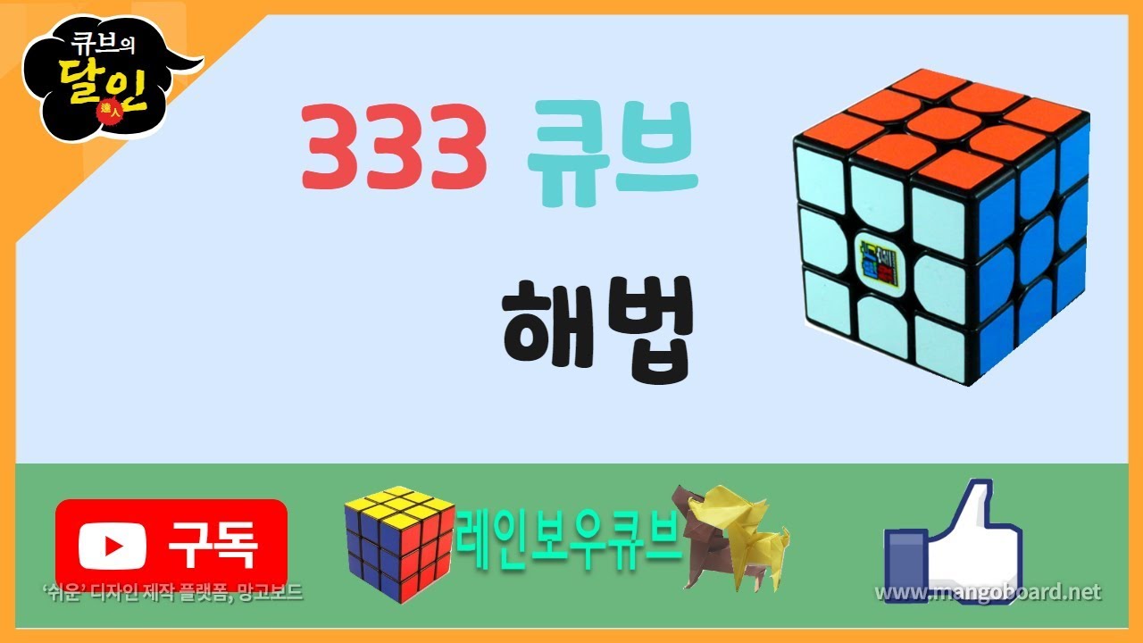 333 큐브 설명, 큐브 왕초보 설명