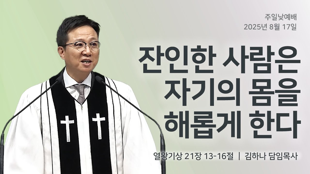 [명성교회] 2025.08.17 주일 낮 예배 : 잔인한 사람은 자기의 몸을 해롭게 한다 - 김하나 담임목사