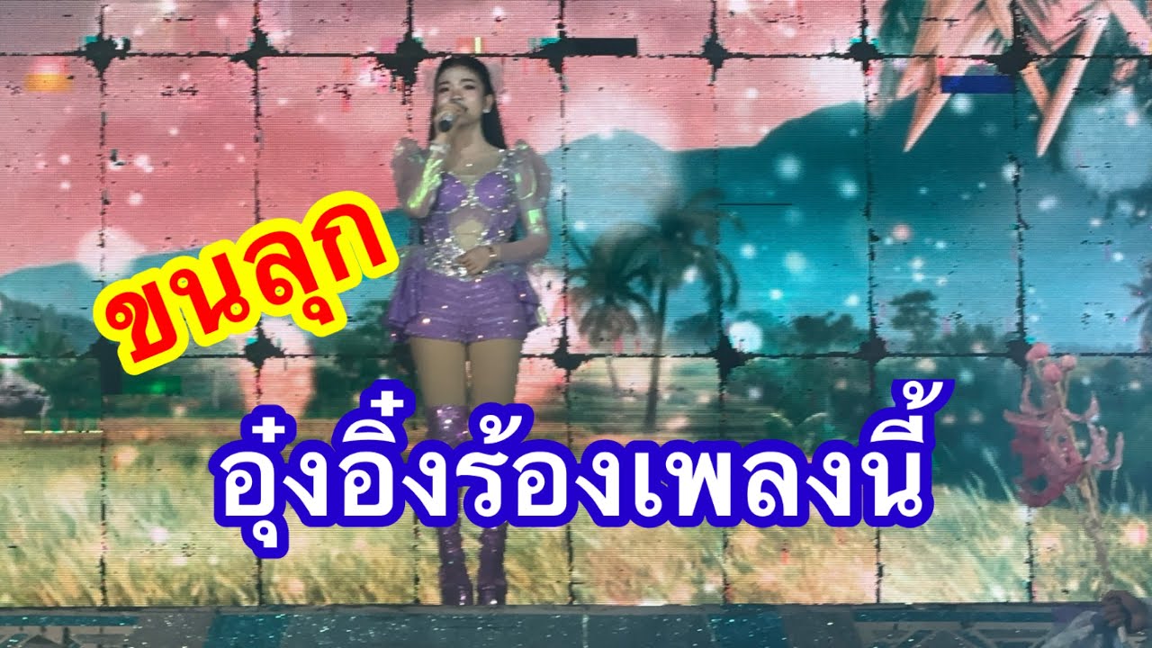 ขนลุกมาก อุ๋งอิ๋งร้องเพลงนี้  #อุ๋งอิ๋งเพชรบ้านแพง 