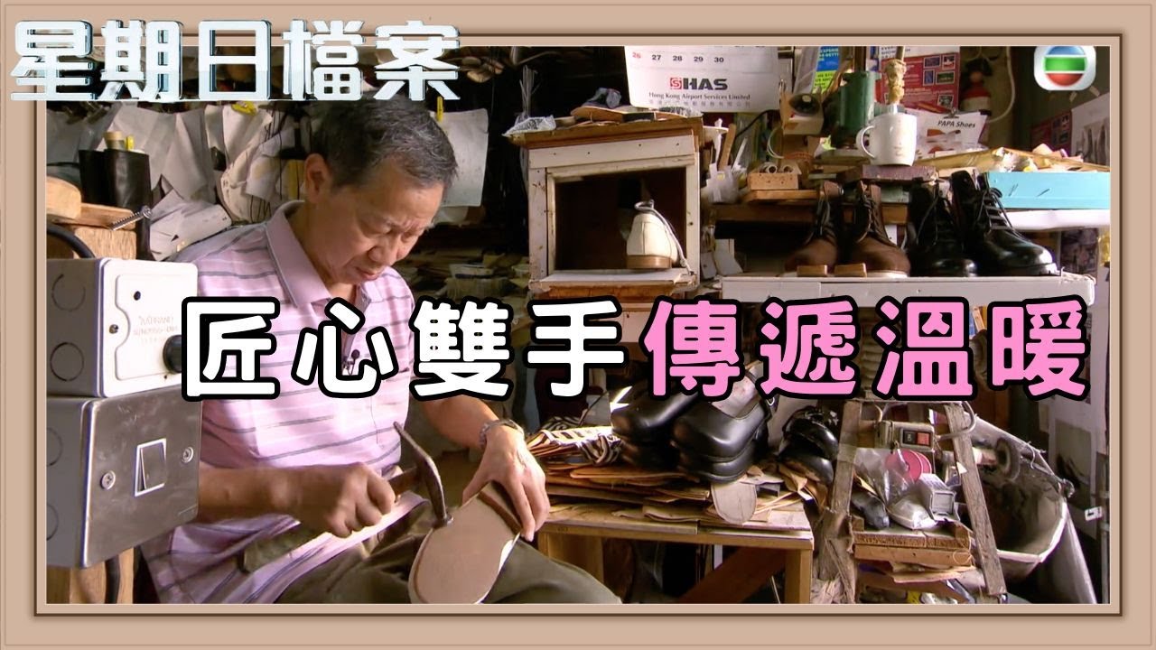 不完美的手 創造完美的生活｜新聞 | 時事 | 資訊節目 | 星期日檔案｜Sunday Report