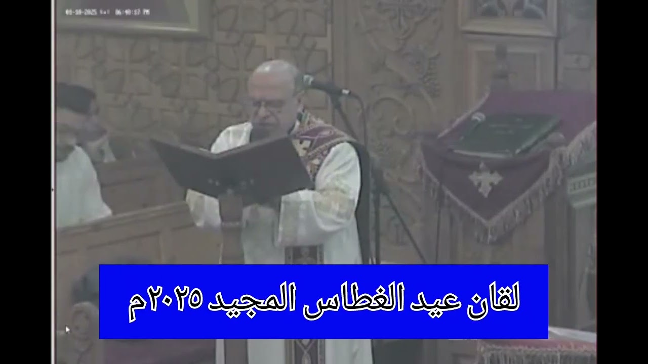 لقان عيد الغطاس ٢٠٢٥م