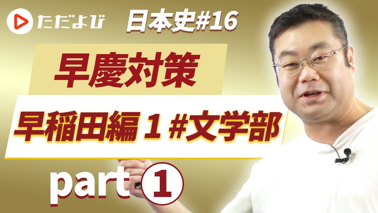 【早慶対策 日本史#16】早稲田編① #文学部 Part1*