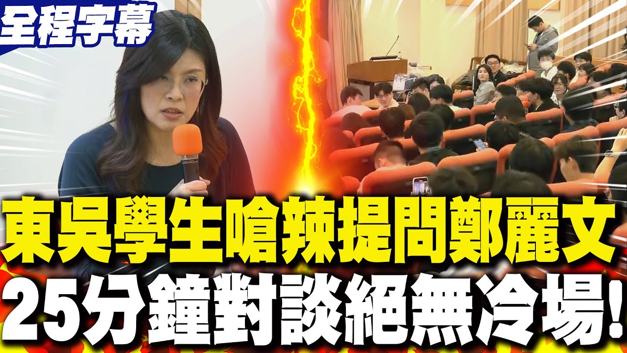 【全程字幕】東吳大學生嗆辣提問鄭麗文 25分鐘對談絕無冷場!