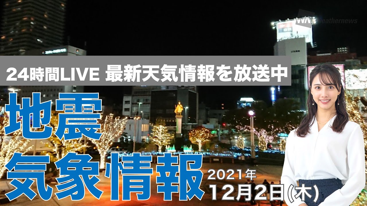 【LIVE】夜の最新気象ニュース・地震情報 2021年12月2日(木)／関東はにわか雨の可能性〈ウェザーニュースLiVE〉
