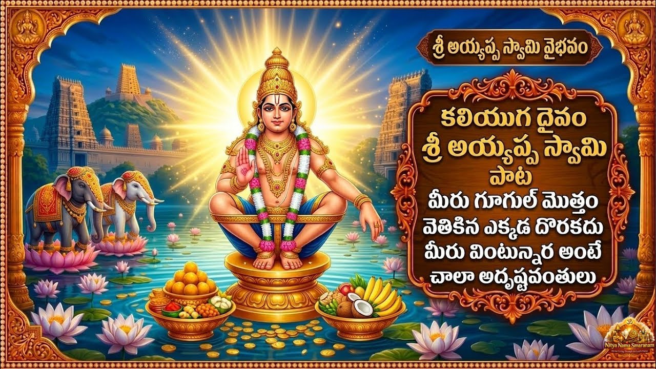 అయ్యప్ప స్వామి భక్తి గీతం | శరణం అయ్యప్ప | Ayyappa Swamy Devotional Song