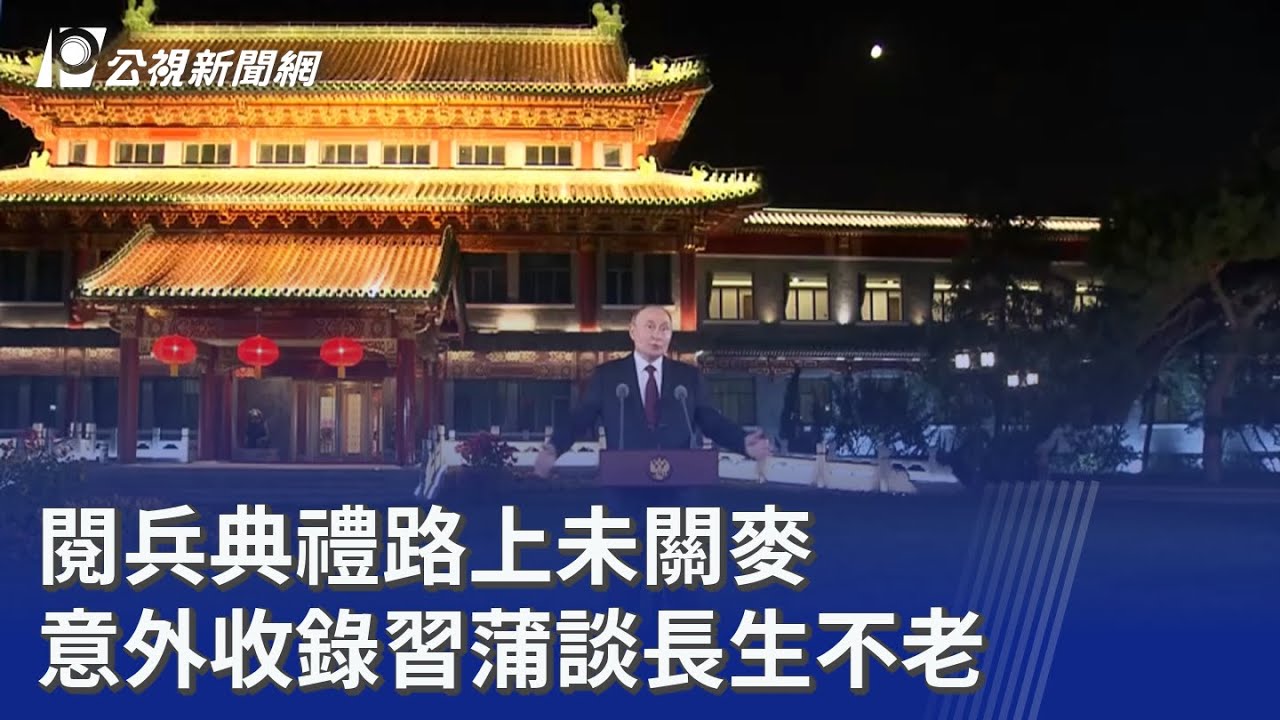 閱兵典禮路上未關麥 意外收錄習蒲談長生不老｜20250904 公視晚間新聞