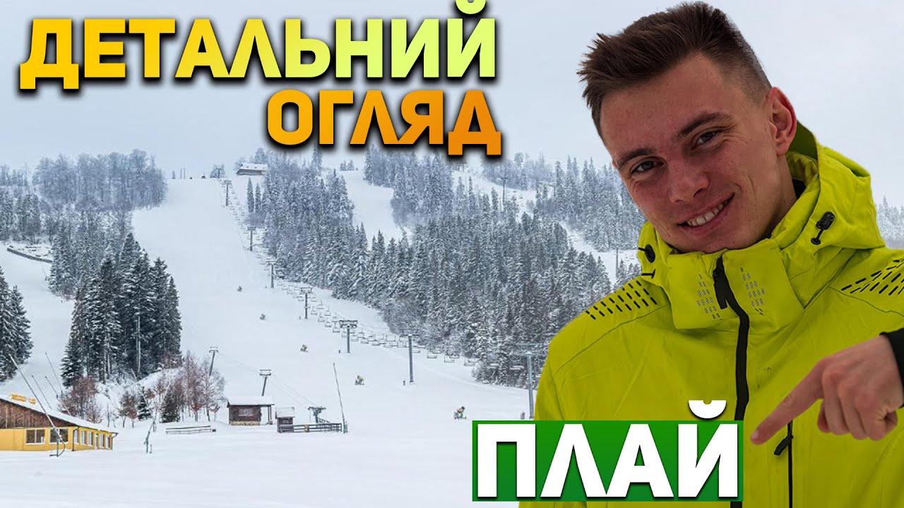 Плай Покажу ВСЕ! Гірськолижний курорт Плай - ціни, лижна школа, прокат, готель | гірськолижний сезон