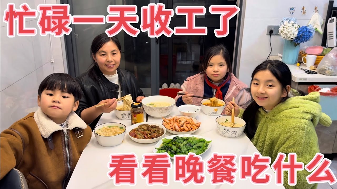 阿芳忙碌了一天收工了，没想到接孩子放学接晚了，被孩子反问到底去哪了？一家人的晚餐简单又幸福