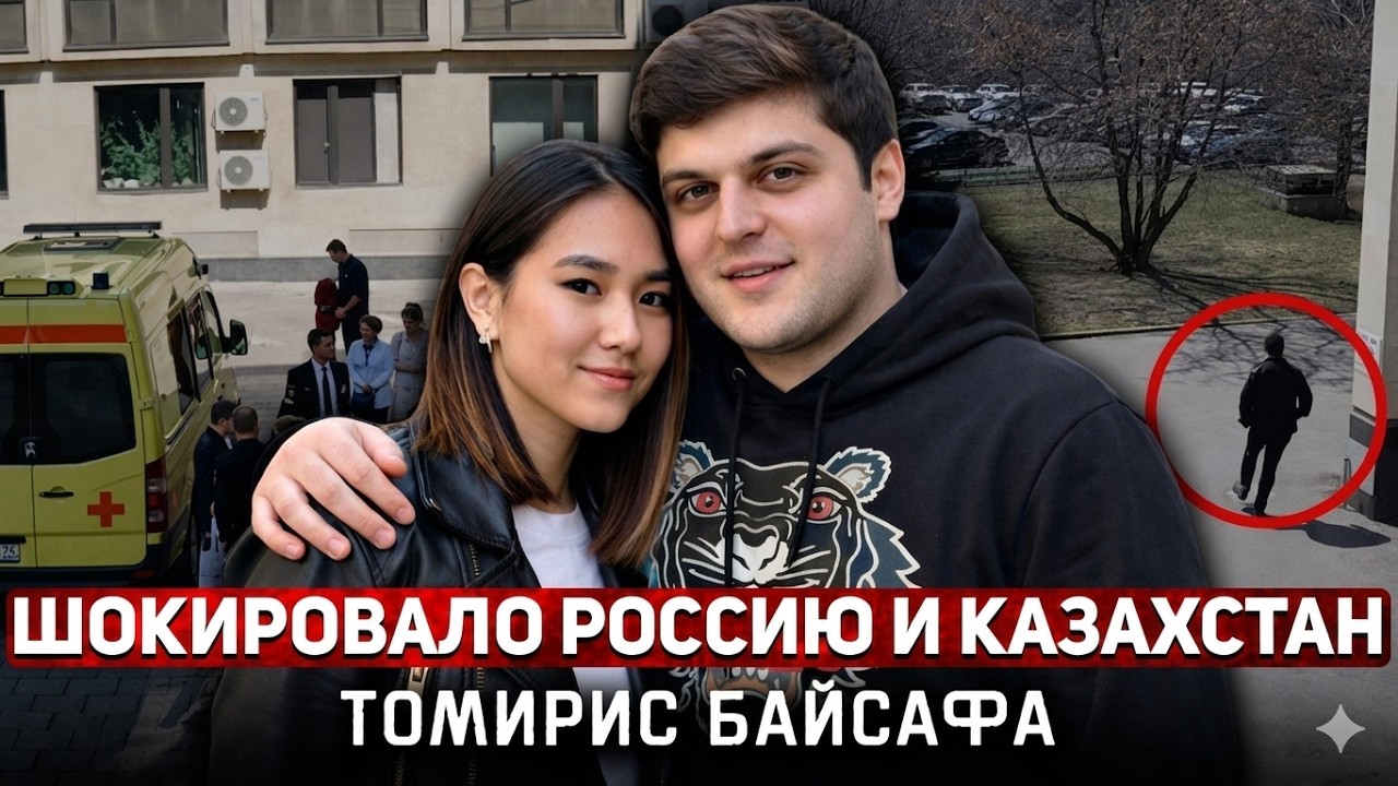 Жуткая изнанка отношений с «золотым мальчиком» | Дело Томирис Байсафа |СонПреступник