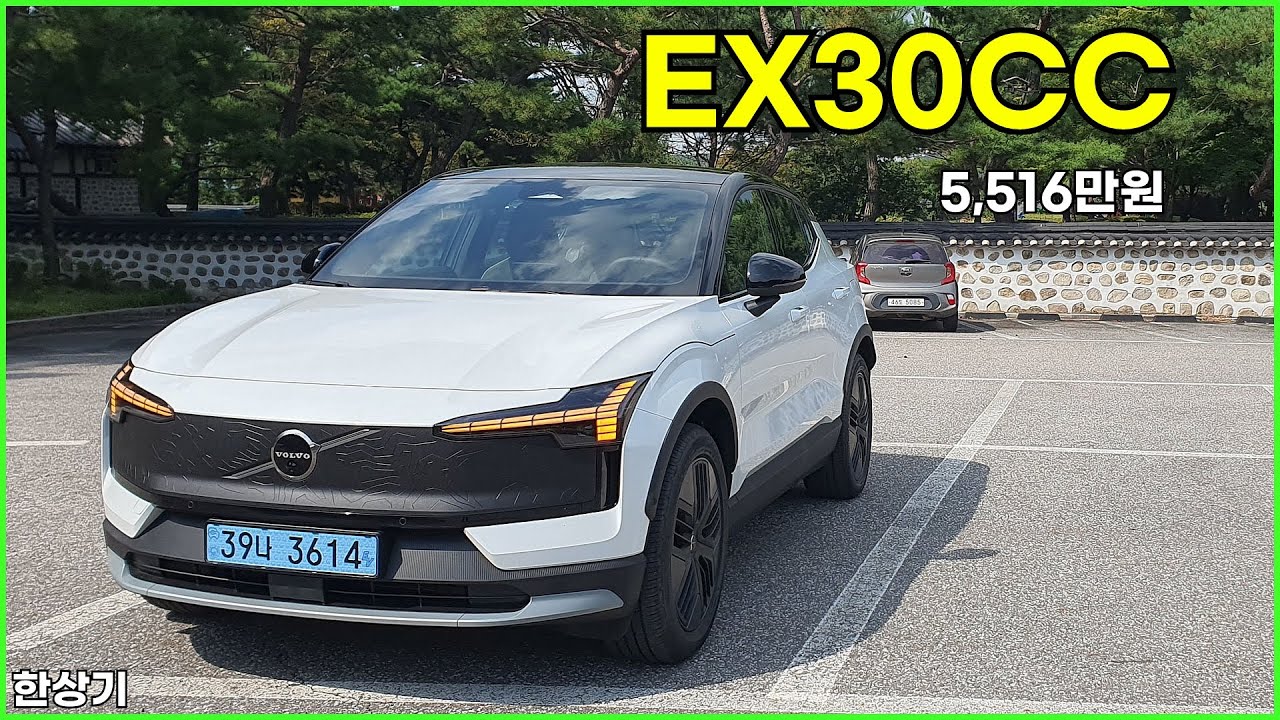 볼보 EX30 크로스 컨트리 시승기, 1회 충전 주행거리 329km, 5,516만원(2026 Volvo EX30 Cross Country) - 2025.09,09