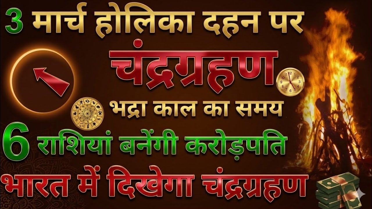 होलिका दहन 3 मार्च 🔥 उसी रात लगेगा भयंकर चंद्र ग्रहण! इन 5 राशियों पर मंडरा रहा है खतरा 😨