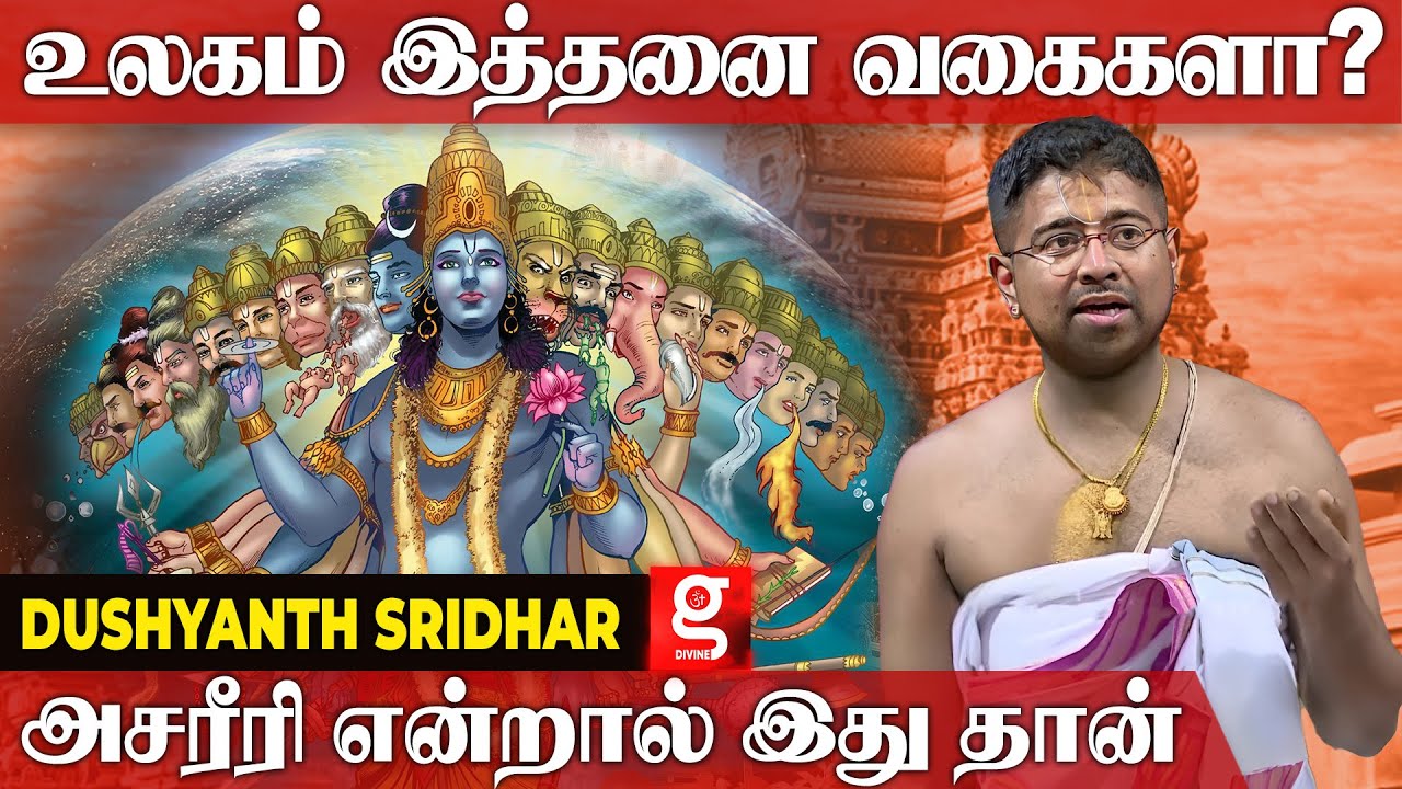பிரம்மாவிற்கு ஒரு பகல் எத்தனை வருஷம் ஆகும் தெரியுமா? | Dushyanth Sridhar