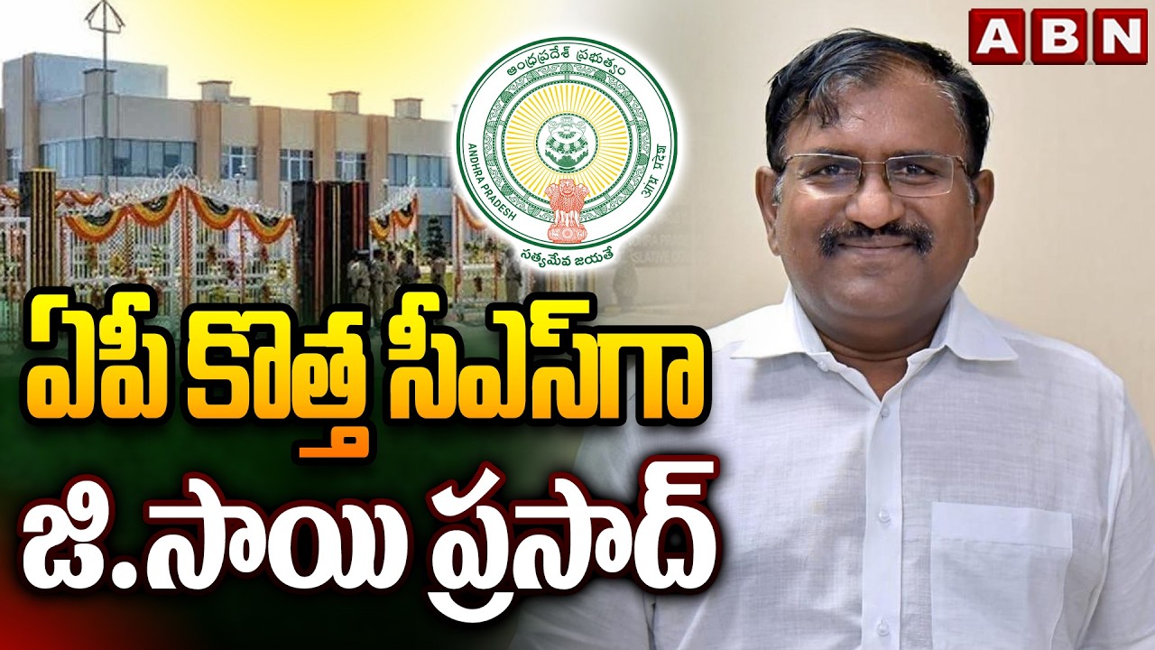 ఏపీ కొత్త సీఎస్ గా జి.సాయి ప్రసాద్ | G. Sai Prasad Appointed as New AP Chief Secretary | ABN
