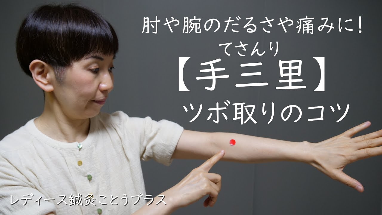 【ツボ取りのコツ】肘や腕のだるさ・痛みに働きかけるツボ『手三里　てさんり』