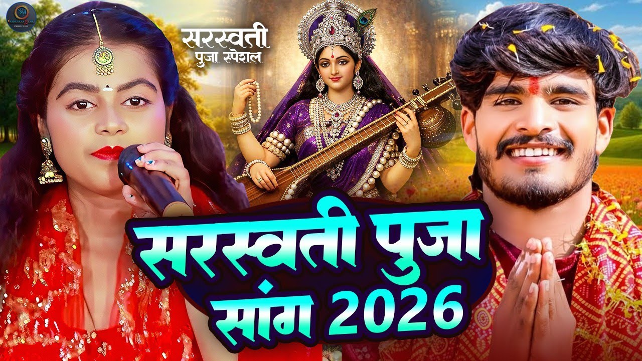 Om Jai Saraswati Mata 🙏 | Basant Panchami 2026 Special | Maa Saraswati Bhajan - Saraswati Pooja