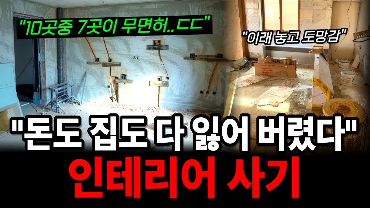 인테리어 업체 10곳 중 8곳이 불법? 2년새 피해 3배 폭증한 이유!