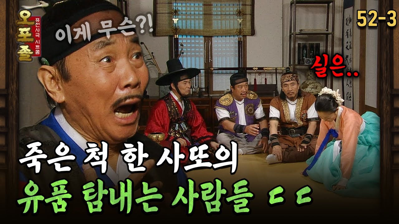[다시보는 오포졸 52-3] 죽은 척 한 사또의 유품 탐내는 사람들 ㄷㄷ