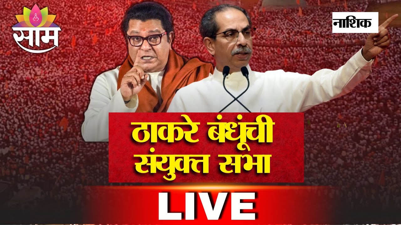 Raj Thackeray - Uddhav Thackeray LIVE | नाशिकमधून ठाकरे बंधूंची पहिली संयुक्त सभा लाईव्ह