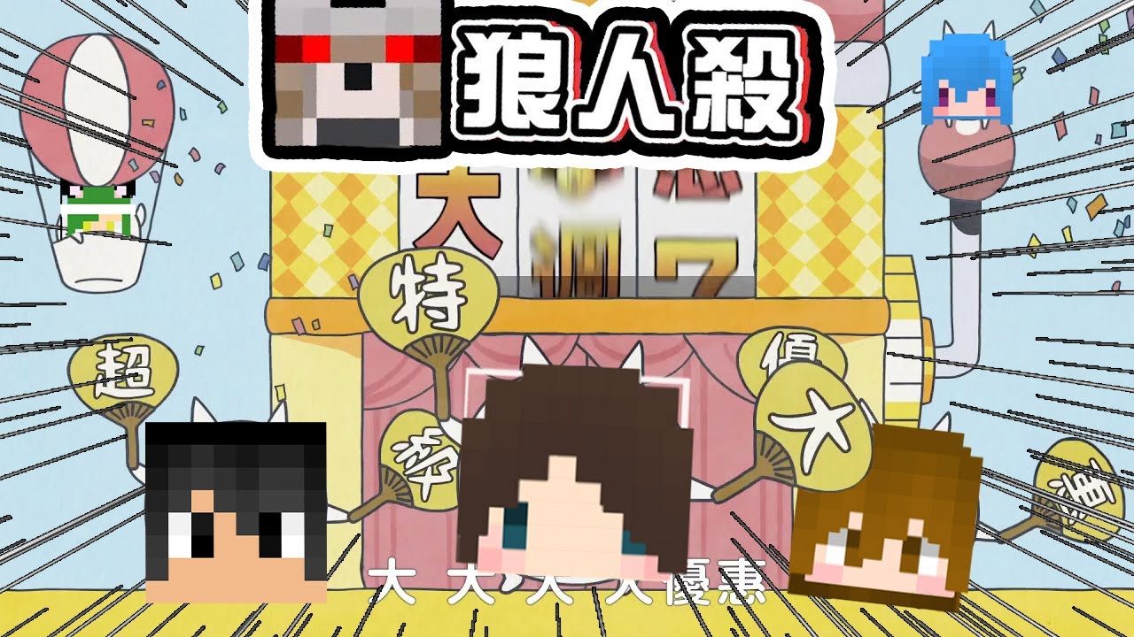 【Minecraft】狼人殺...大大大...大優惠... - 巧克團暴民狼人殺 ｜我的世界【熊貓團團】#台灣Vtype