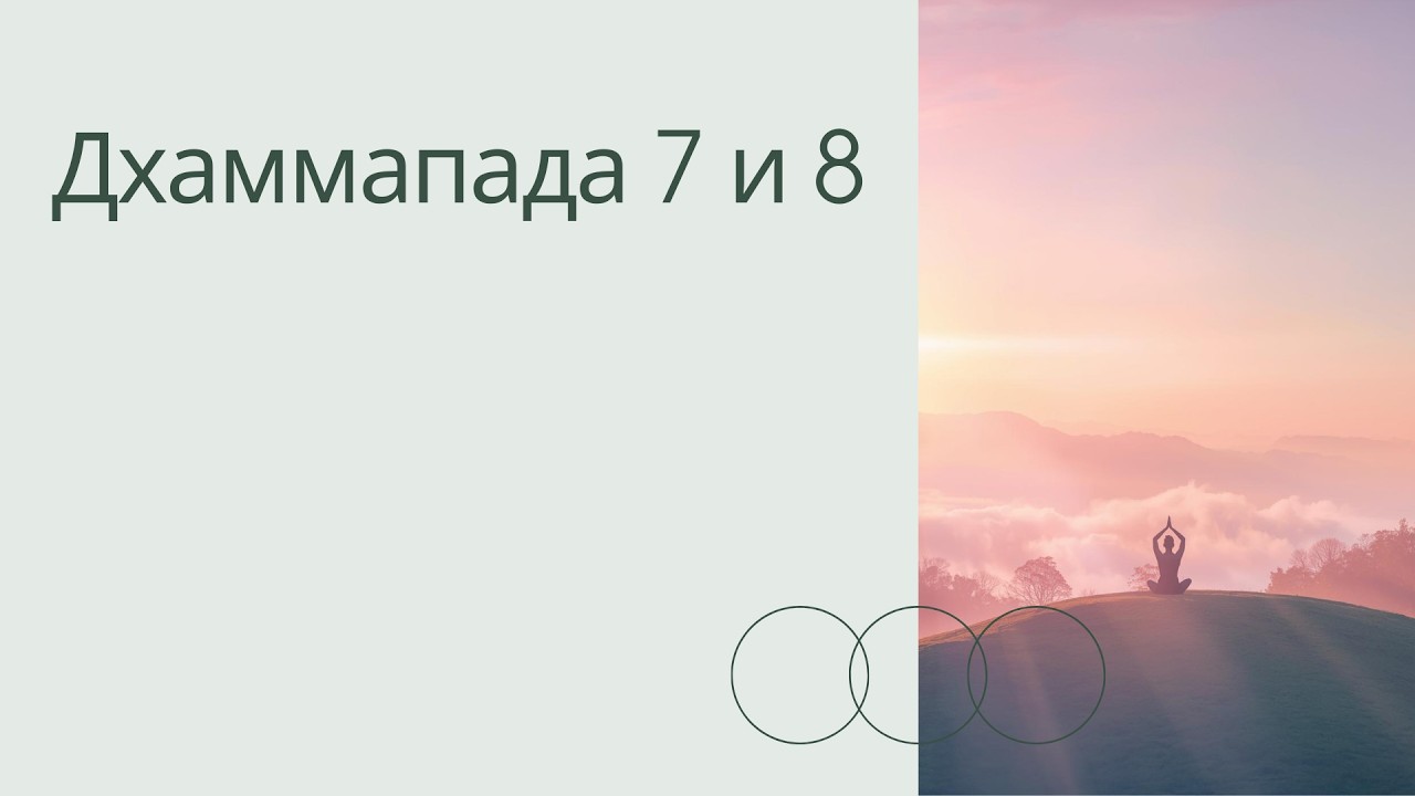 Дхаммапада 7 и 8