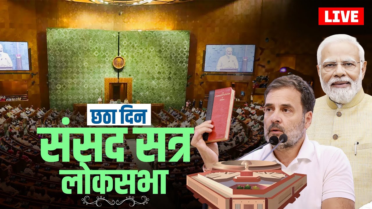 Lok Sabha LIVE: संसद सत्र का छठा दिन| लोकसभा LIVE | PM Modi | Rahul Gandhi | Parliament Session 2024