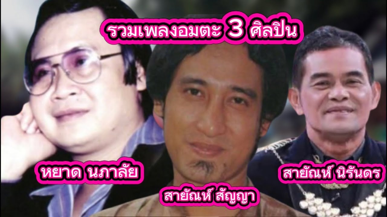 รวมเพลงอมตะ 3 ศิลปิน 🎶 หยาด นภาลัย ❤️ สายัณห์ สัญญา 🥰 สายัณห์ นิรันดร @Hemma-p3r 
