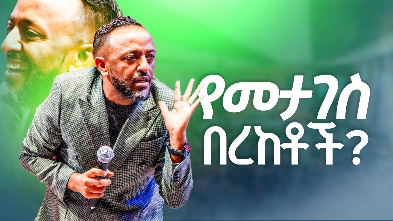 የመታገስ በረከቶች prophet tilahun tsegaye/Christian/Zenebe Girma/Tilahun Tsegaye/Kingdom sound/marsil tv