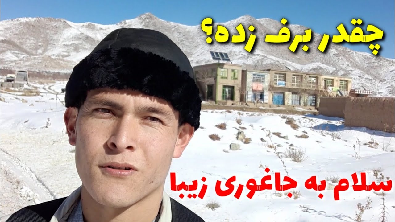 خدا حافظ کابل، سلام دوباره به جاغوری زیبا/چقدر برف زده د جاغوری|#travel from #kabul to #jaghori ziba