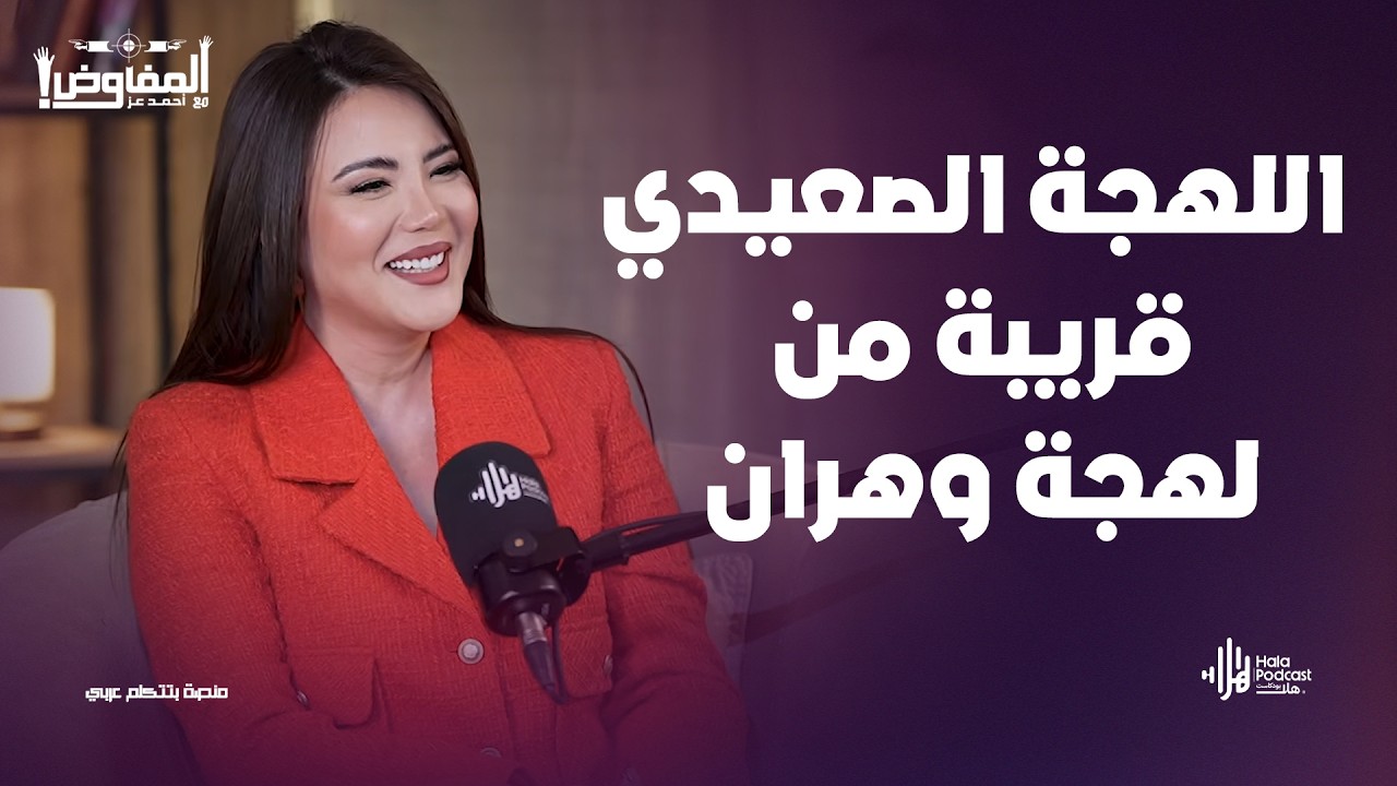 مريم حليم تكشف لأول مرة مفاجأت عن العمل مع ماجد الكدواني و حنان مطاوع ونشوى مصطفى🔥مع المفاوض احمد عز