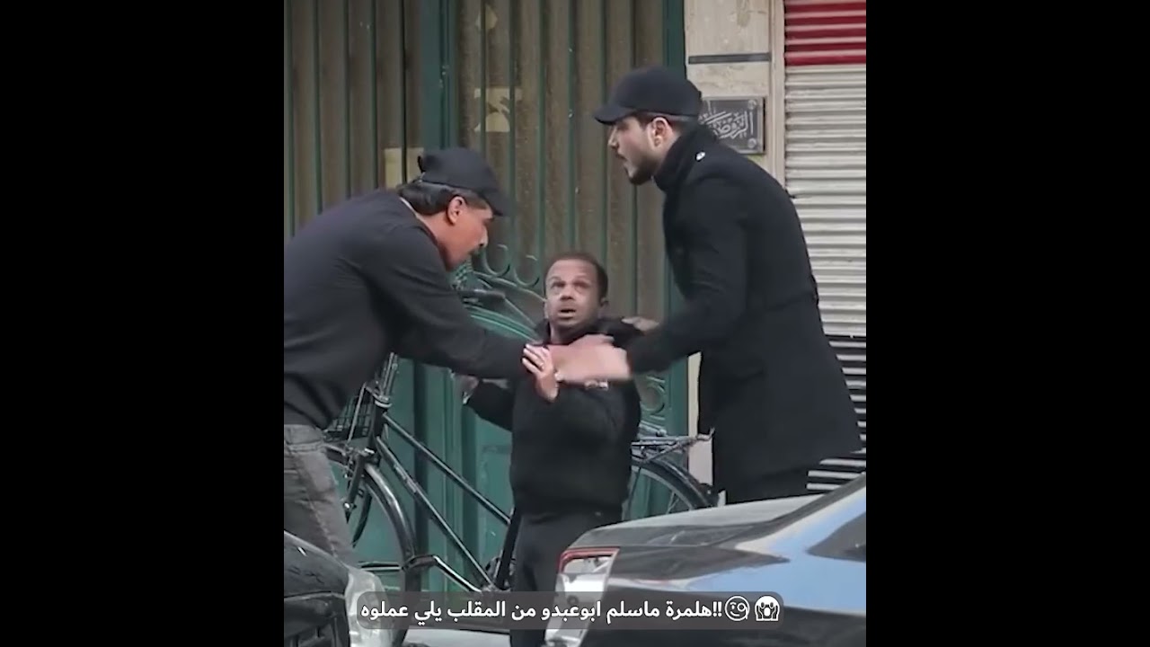 مشيت على أبو عبدو هالمرة 😂