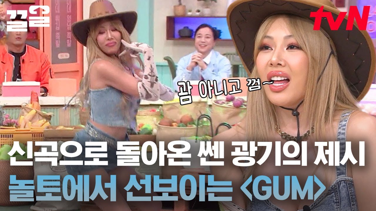 첫 출연에 무대에서 욕 한 제시😂 컴백곡 GUM으로 놀토 포포몬쓰 씹어 먹은 제시🔥 | 놀라운토요일
