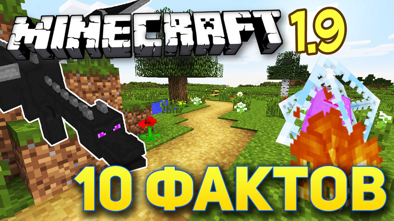 10 ФАКТОВ О MINECRAFT 1.9 БЕЗ МОДОВ