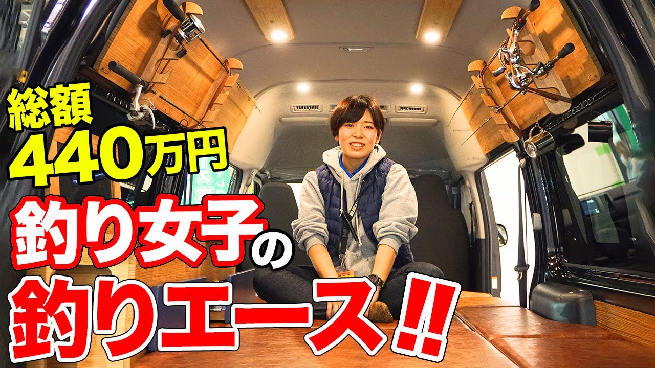 【DILECT CARS】釣り仕様にカスタムしちゃいました!!釣り好き女子イチオシのハイエースがオシャレすぎた！【釣りエース】