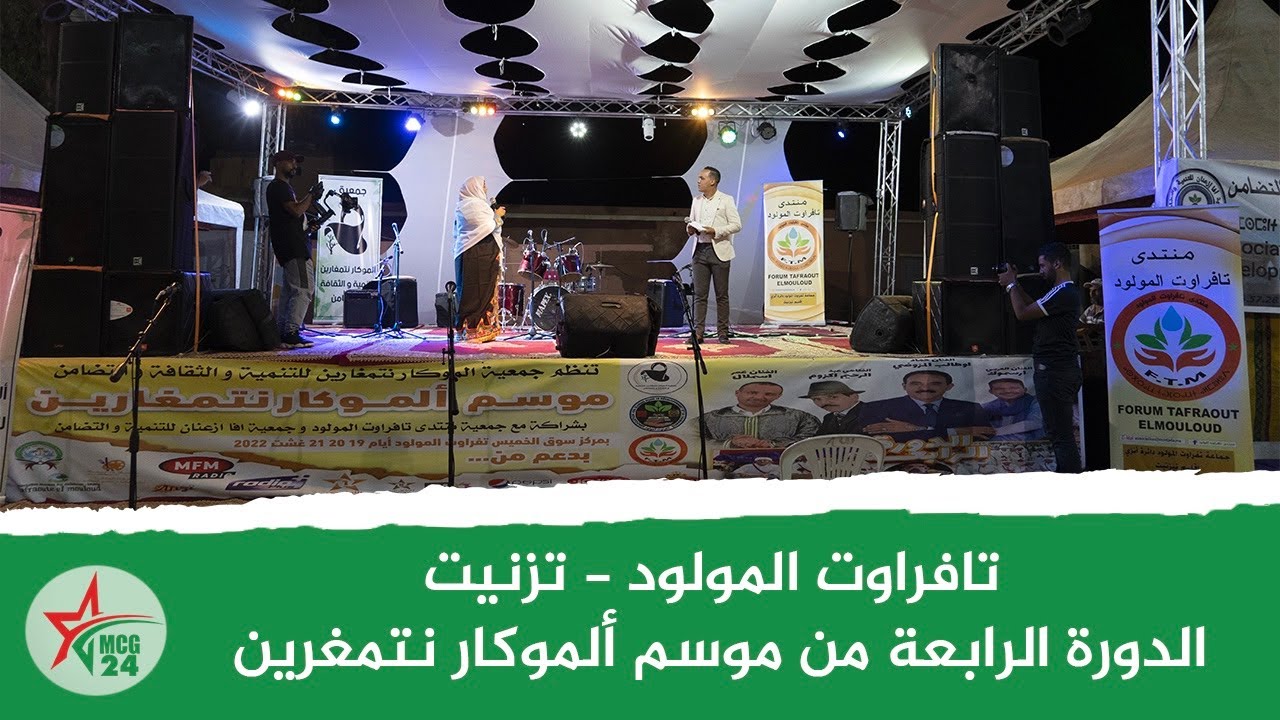 عودة فعاليات ﻣﻮﺳﻢ تافراوت المولود ﺃﻟﻤﻮﻛﺎﺭ ﻧﺘﻤﻐﺮﻳﻦ في دورته الرابعة